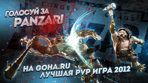 Лучшая PvP игра 2012